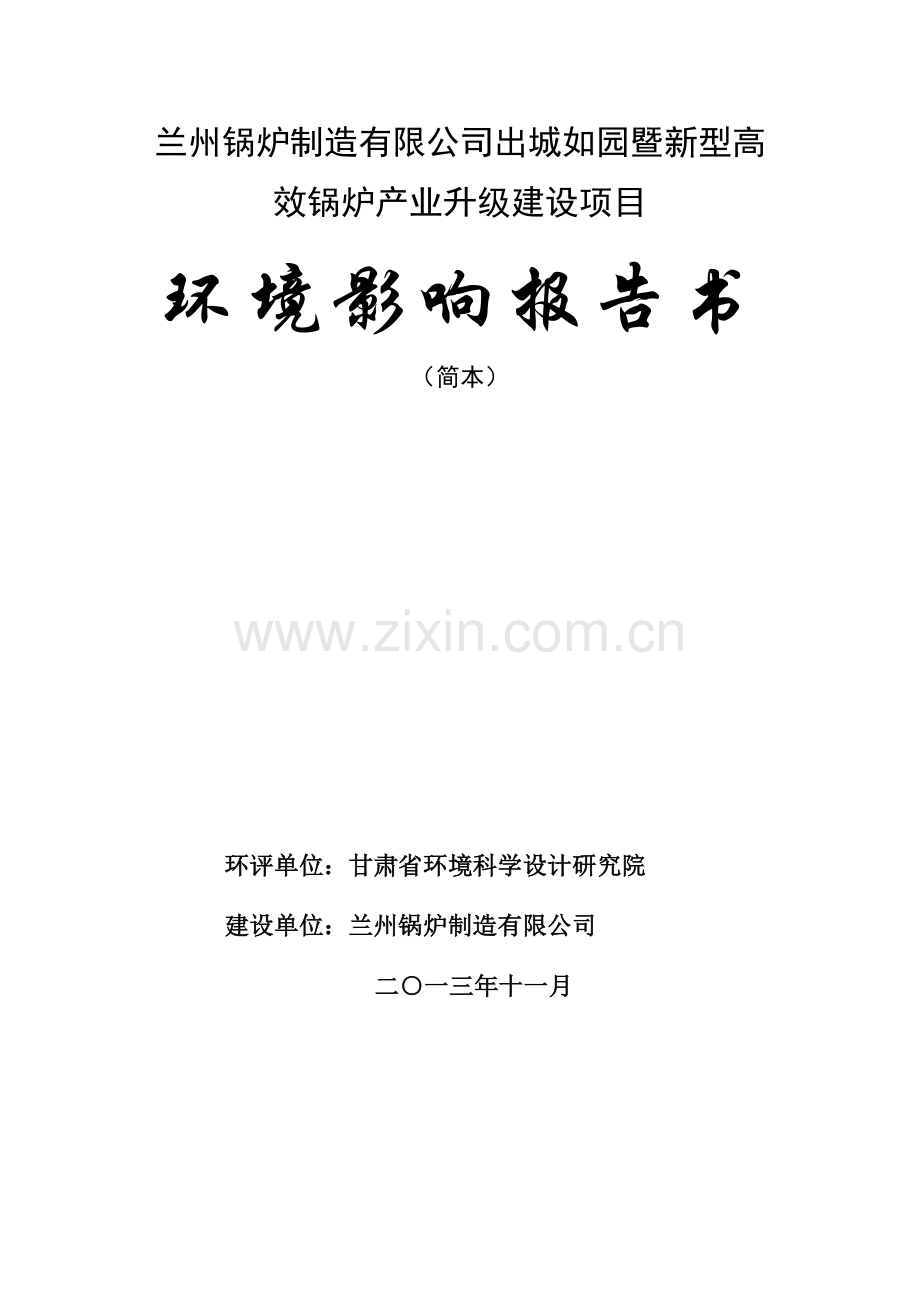 锅炉制造有限公司出城入园暨新型高效锅炉产业升级建设项目立项环境影响评估报告书.doc_第1页