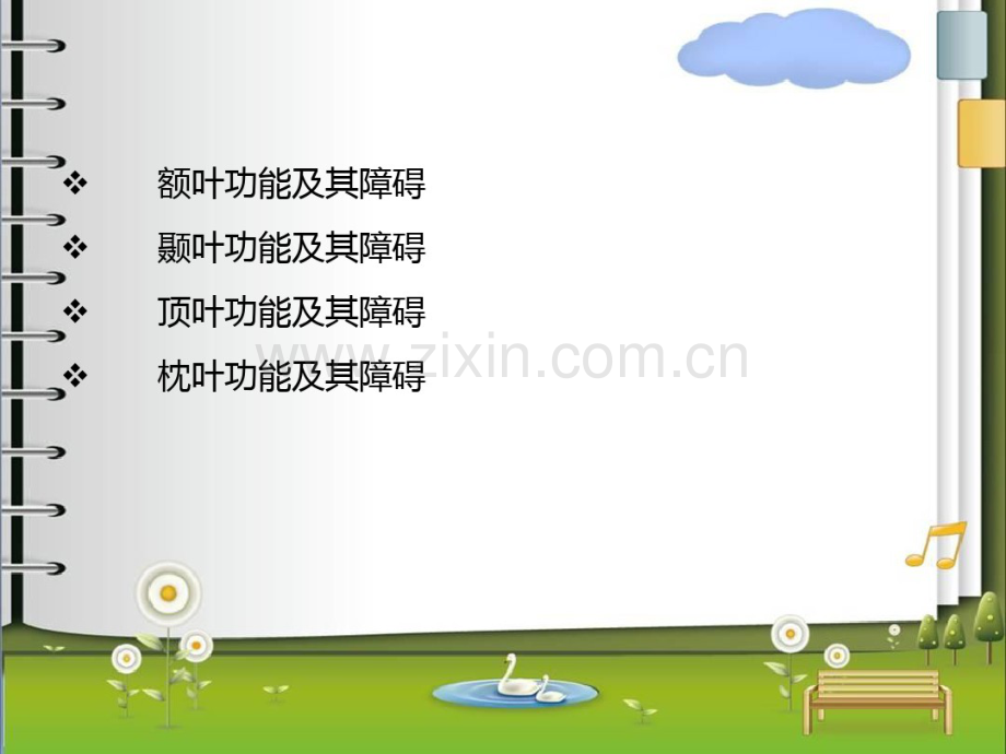 脑叶的功能及障碍.pdf_第2页