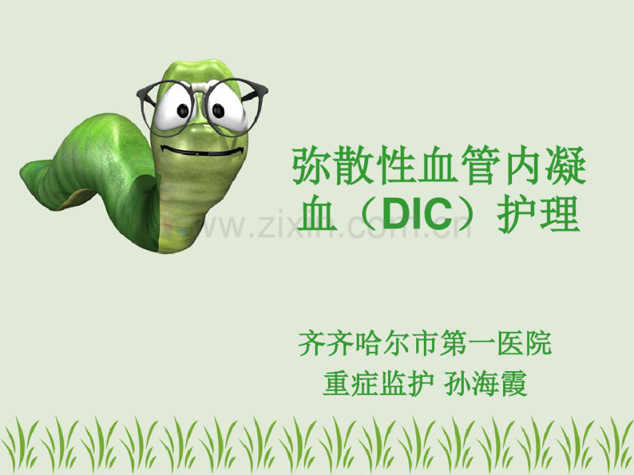 弥漫性血管内凝血(DIC)护理-(2).pdf_第1页