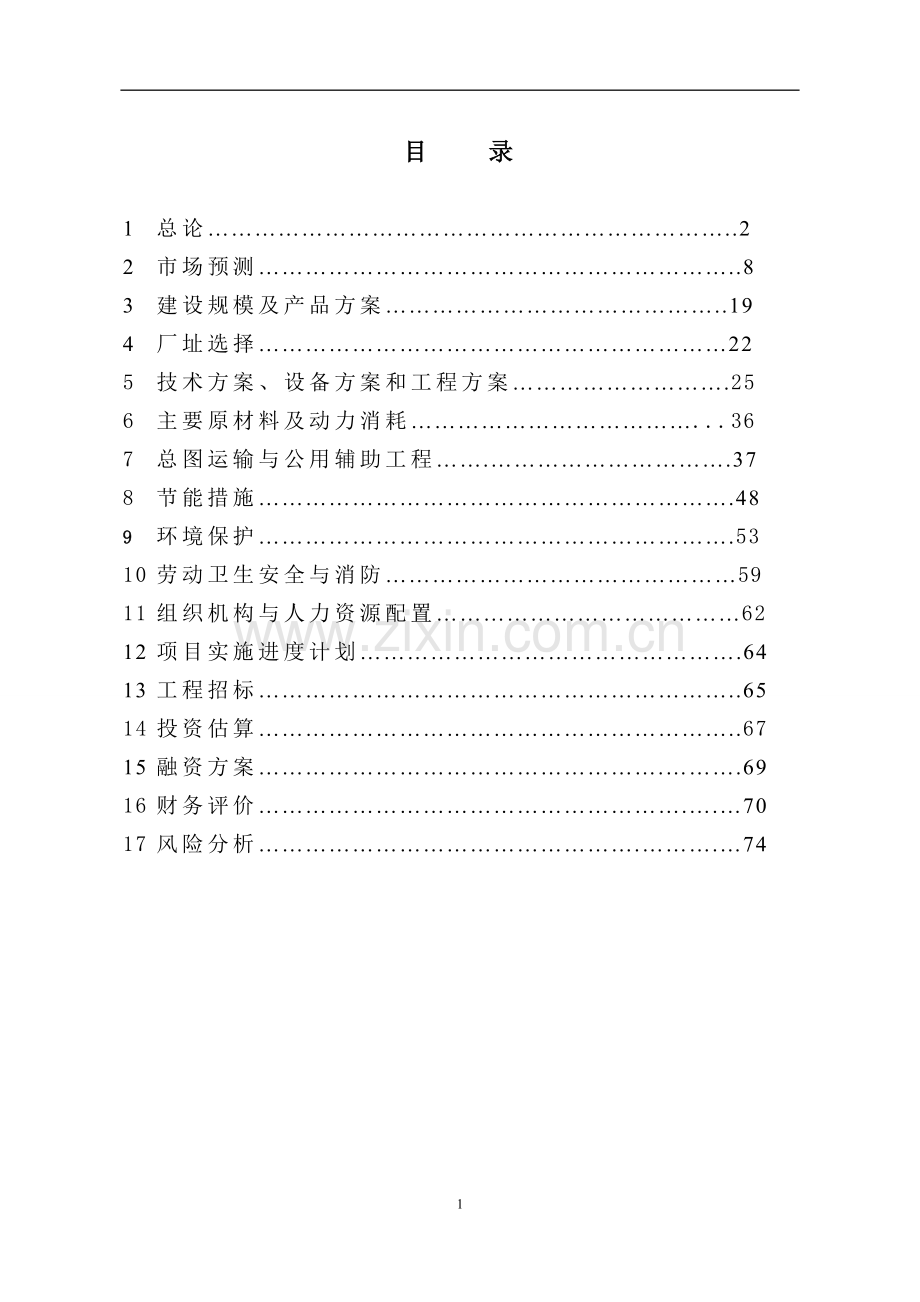 玉米加工可行性研究报告.doc_第1页