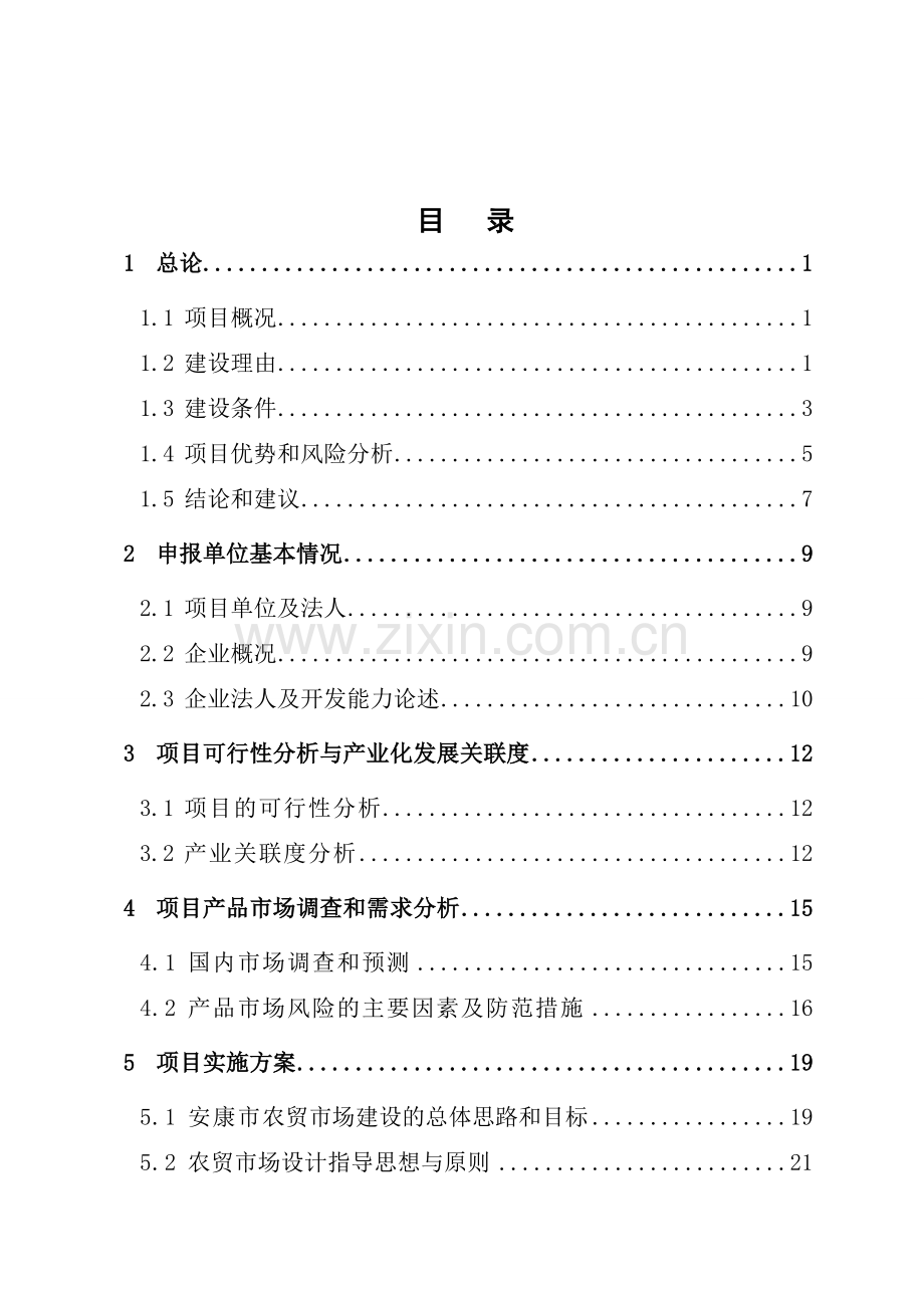 小型农贸市场项目资金申请建设可研报告.doc_第1页