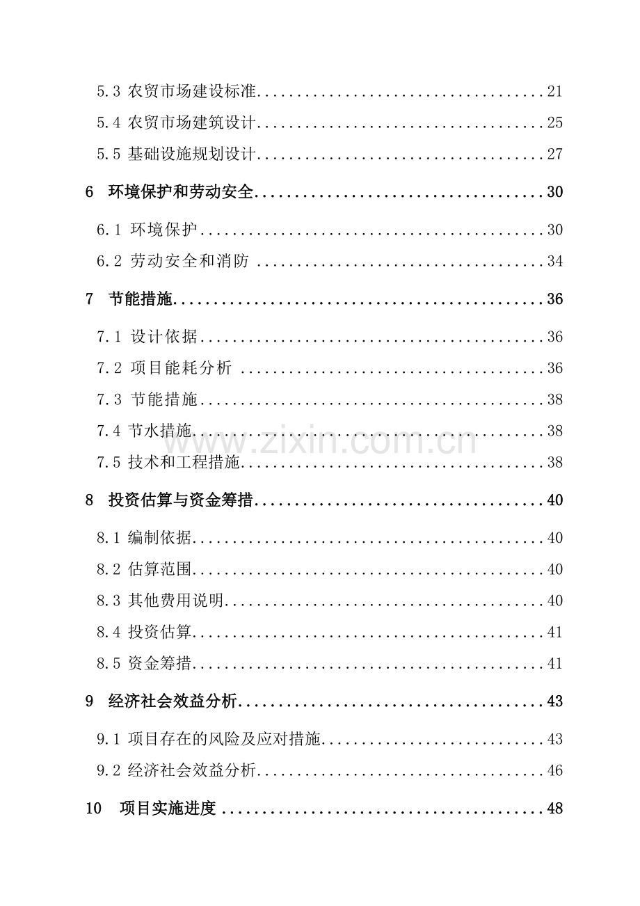 小型农贸市场项目资金申请建设可研报告.doc_第2页