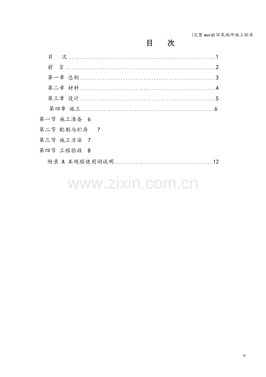 环氧地坪施工标准.doc_第2页