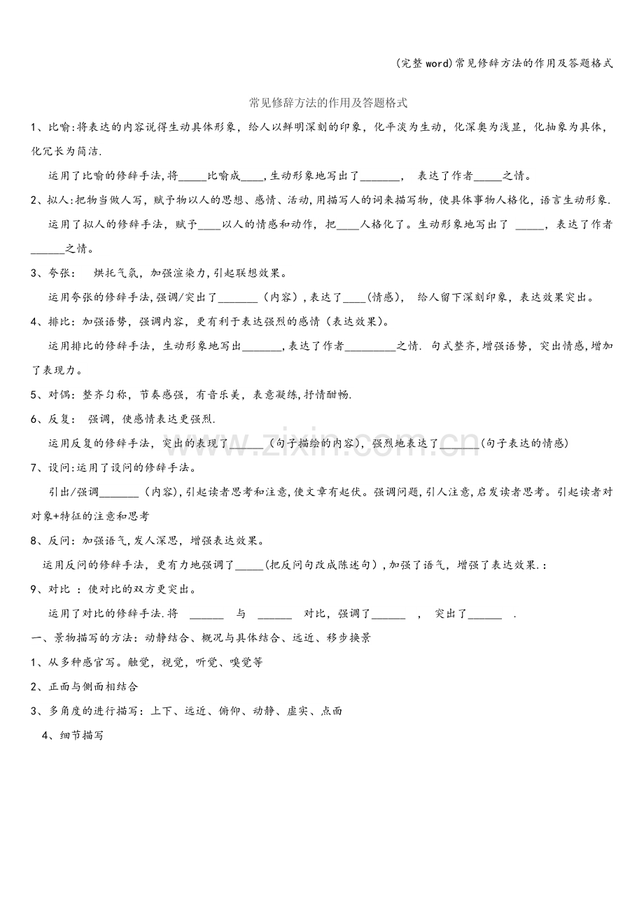 常见修辞方法的作用及答题格式.doc_第1页