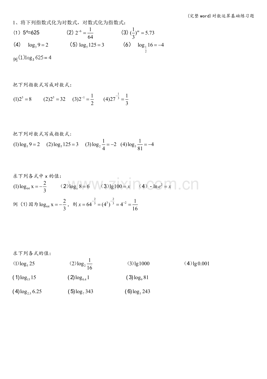 对数运算基础练习题.doc_第1页