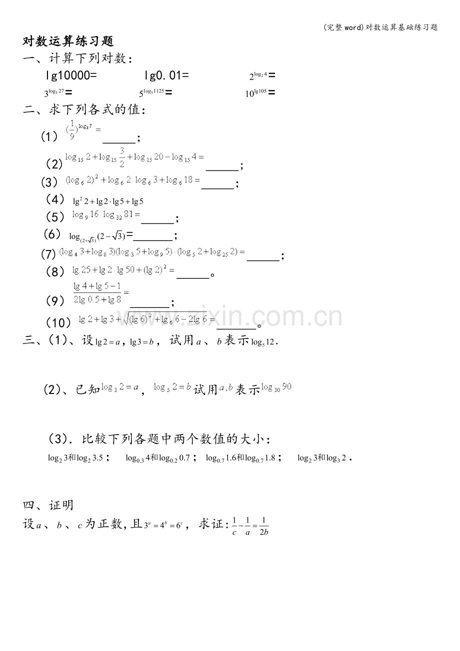 对数运算基础练习题.doc_第2页