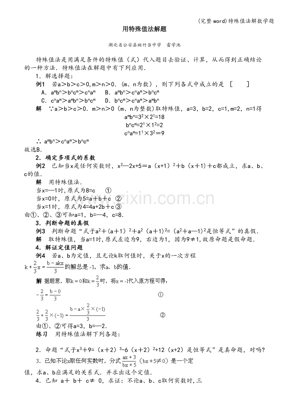 特殊值法解数学题.doc_第1页