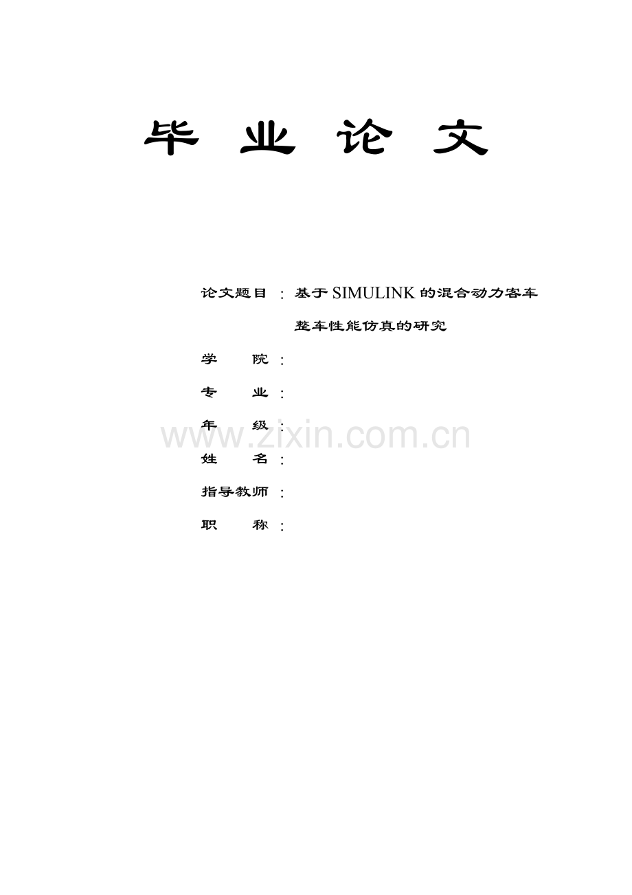 基于simulink的混合动力客车整车性能仿真的研-毕业论文.doc_第1页