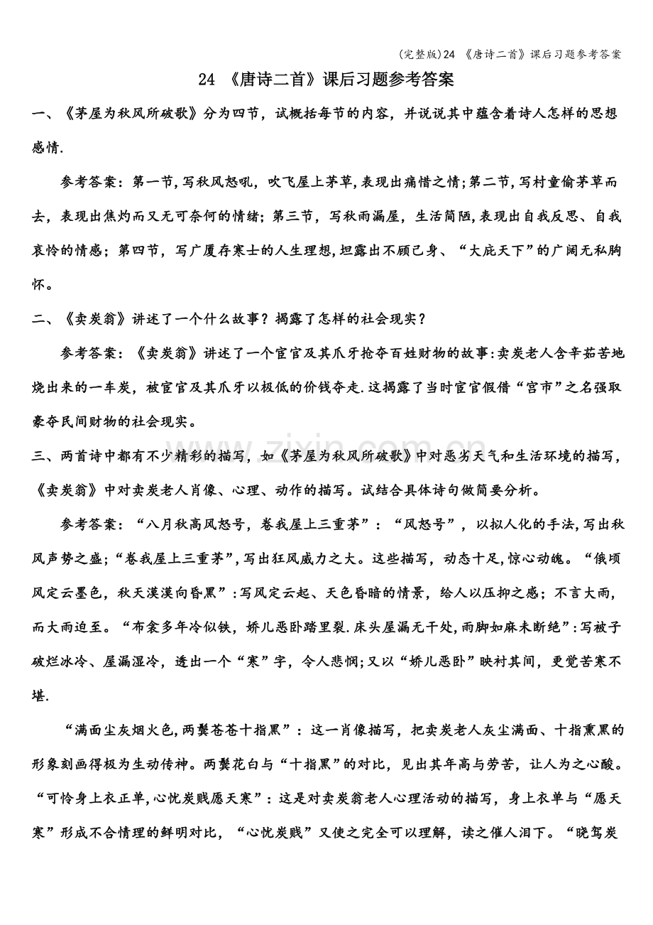 24-《唐诗二首》课后习题参考答案.doc_第1页