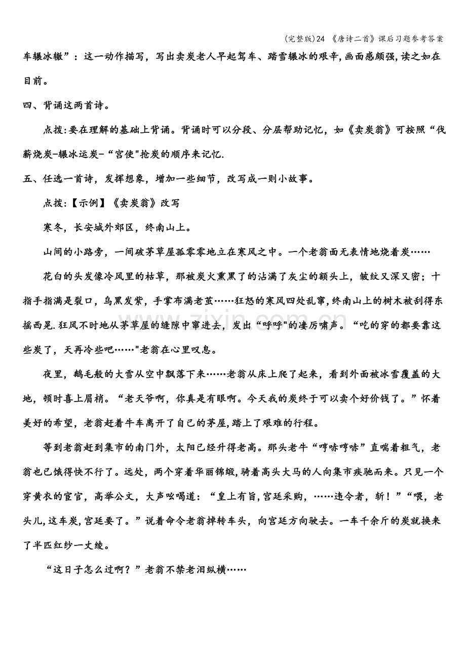 24-《唐诗二首》课后习题参考答案.doc_第2页