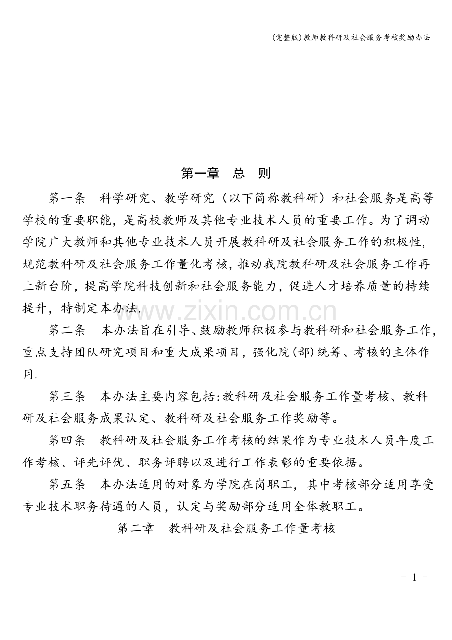 教师教科研及社会服务考核奖励办法.doc_第1页