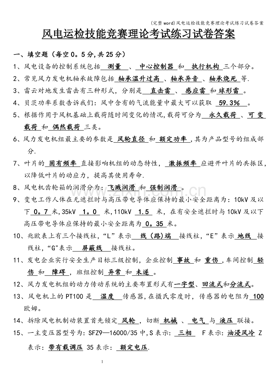 风电运检技能竞赛理论考试练习试卷答案.doc_第1页