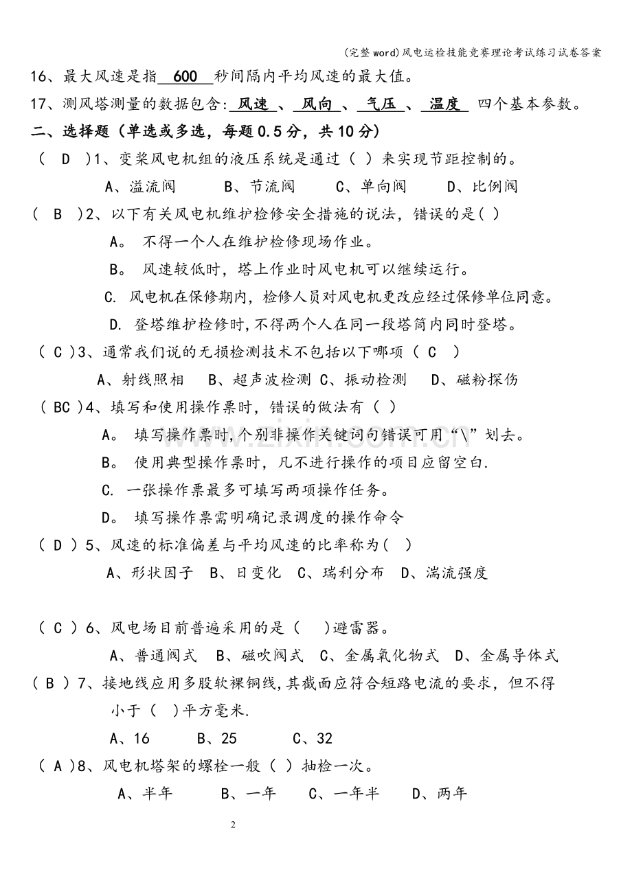 风电运检技能竞赛理论考试练习试卷答案.doc_第2页