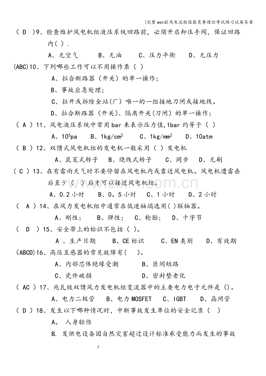 风电运检技能竞赛理论考试练习试卷答案.doc_第3页