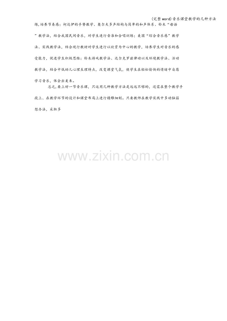 音乐课堂教学的几种方法.doc_第3页