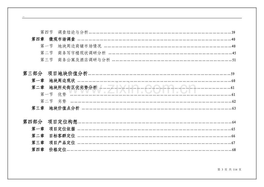 义乌商品城项目可行性研究报告.doc_第3页