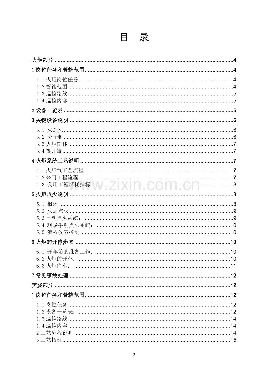 醋酸车间火炬、焚烧岗位安全操作技术规程.doc_第2页