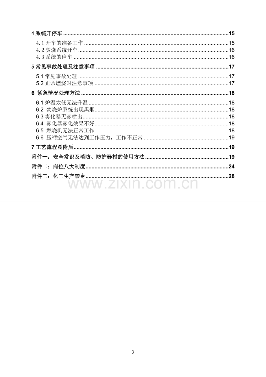 醋酸车间火炬、焚烧岗位安全操作技术规程.doc_第3页