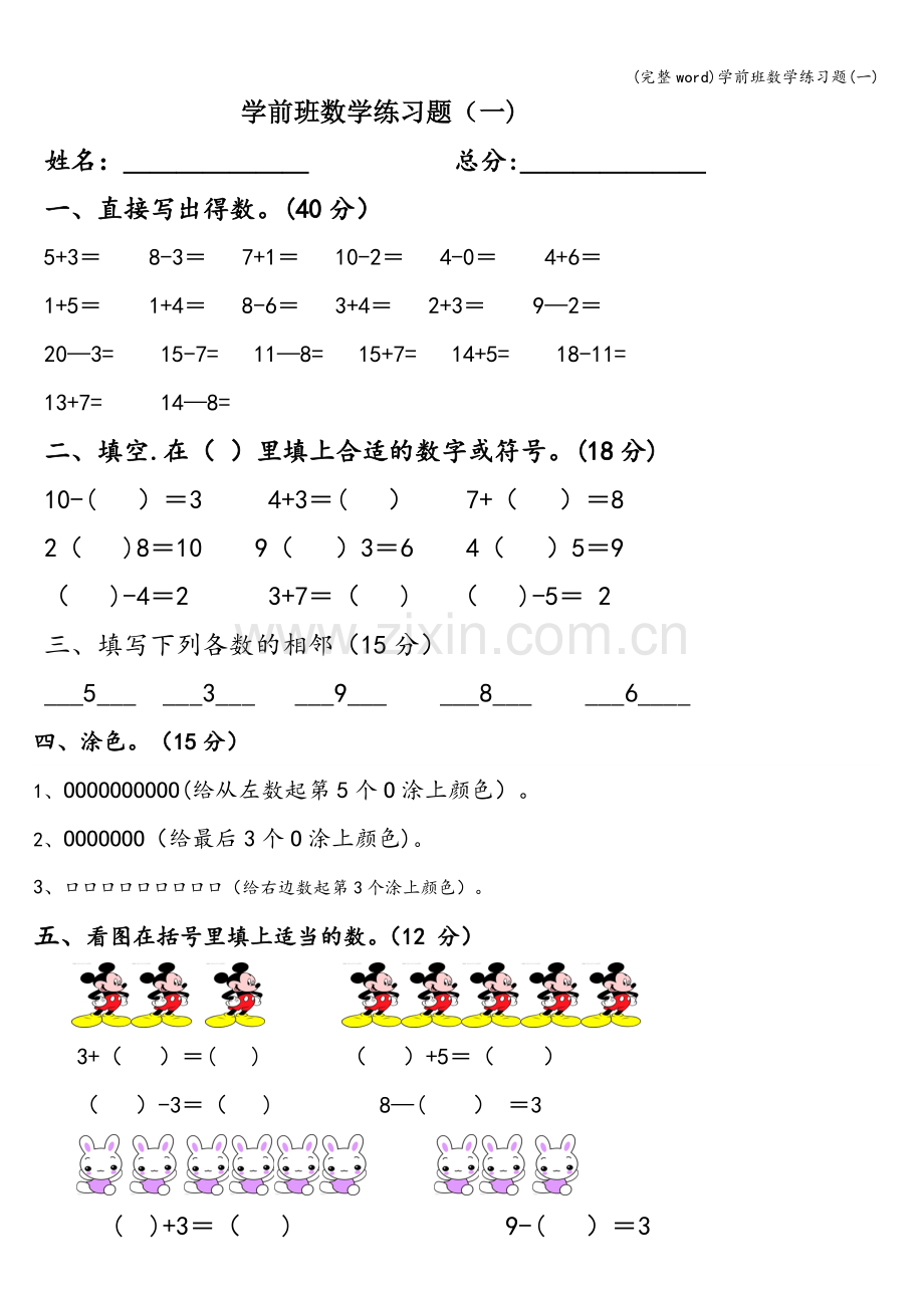 学前班数学练习题(一).doc_第1页