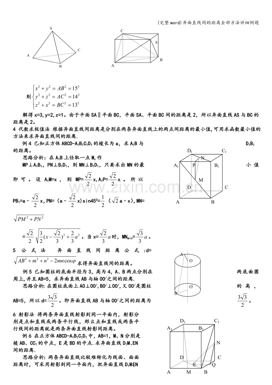 异面直线间的距离全部方法详细例题.doc_第2页