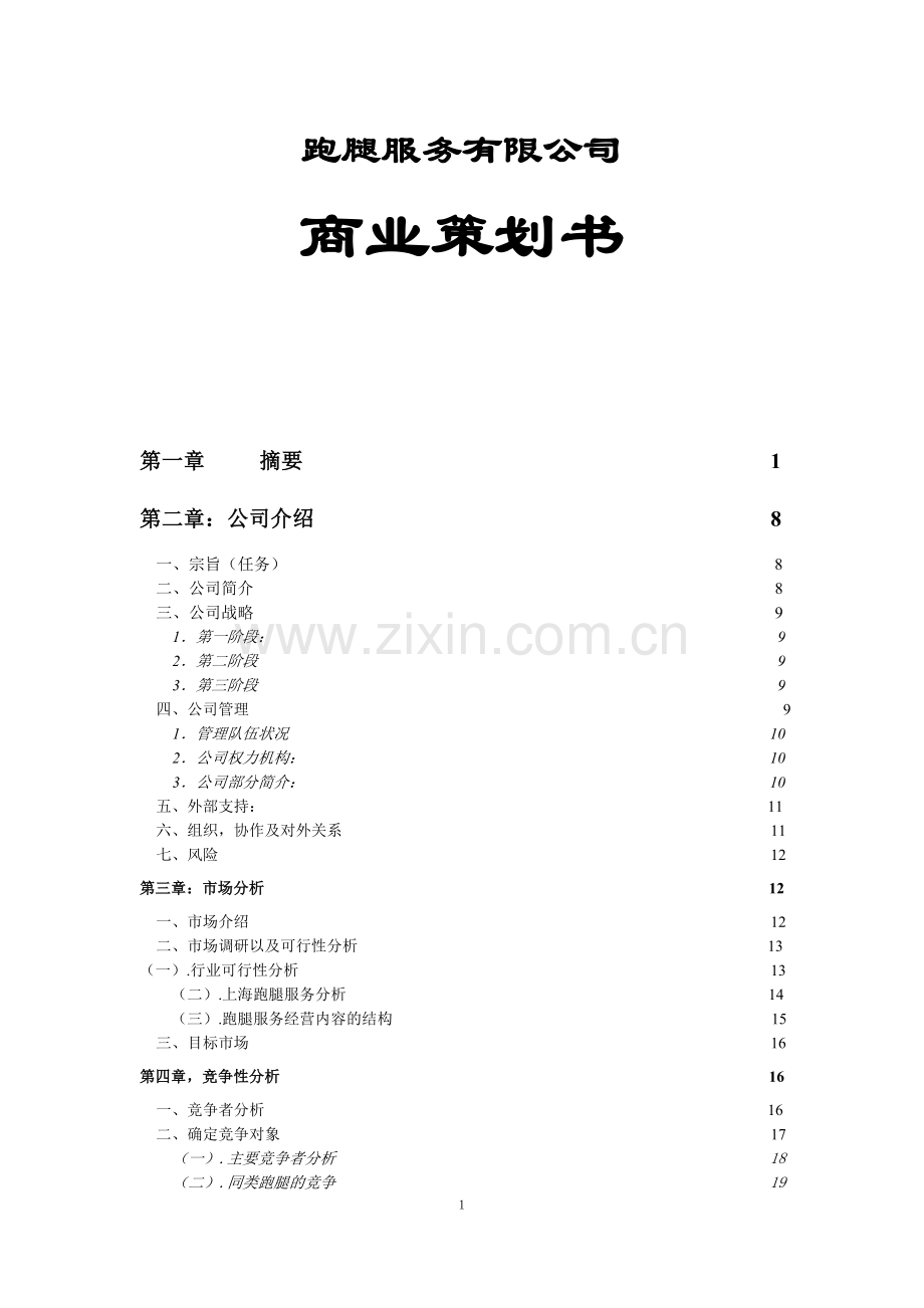 跑腿服务有限公司项目创业计划书.doc_第1页