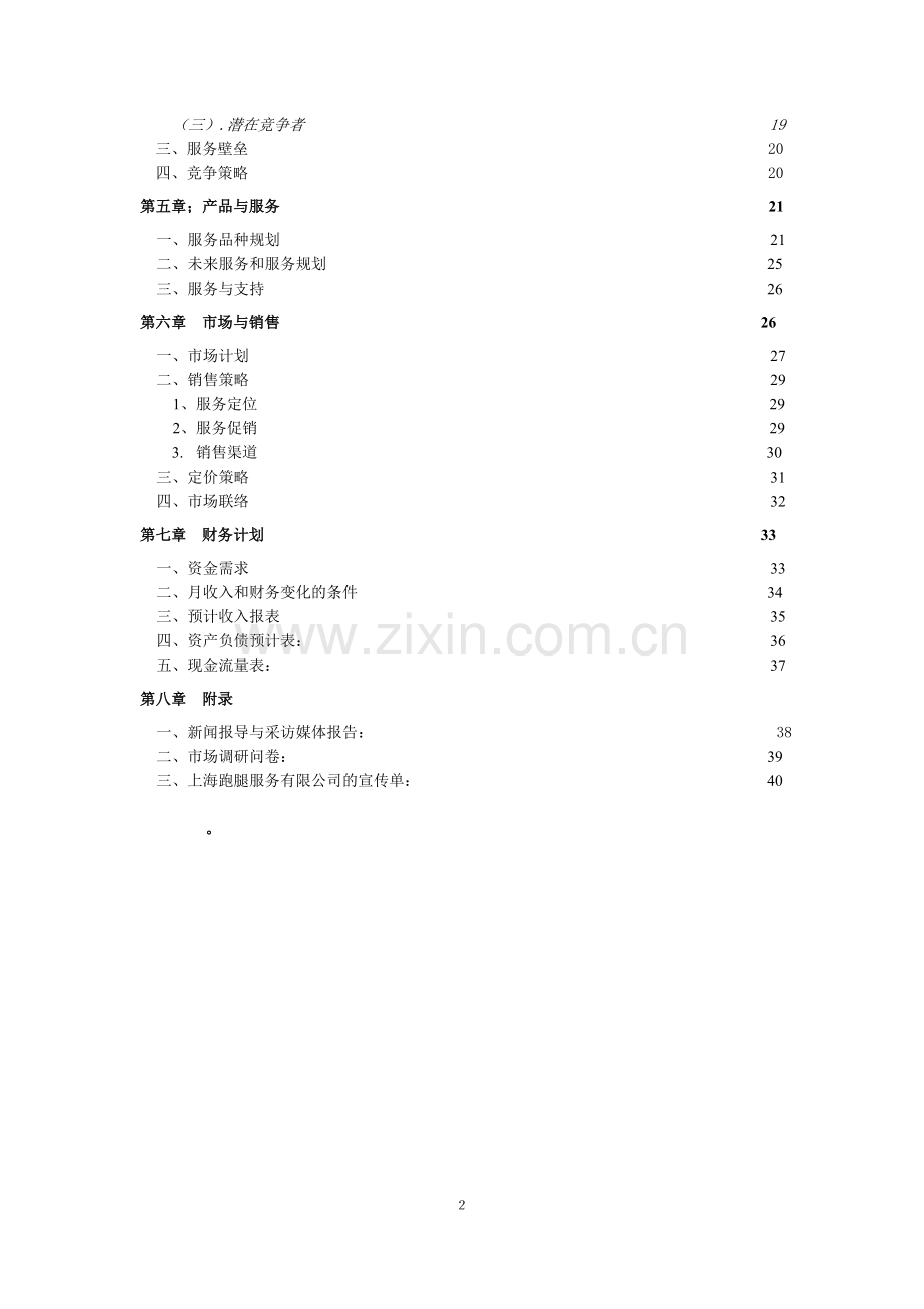 跑腿服务有限公司项目创业计划书.doc_第2页