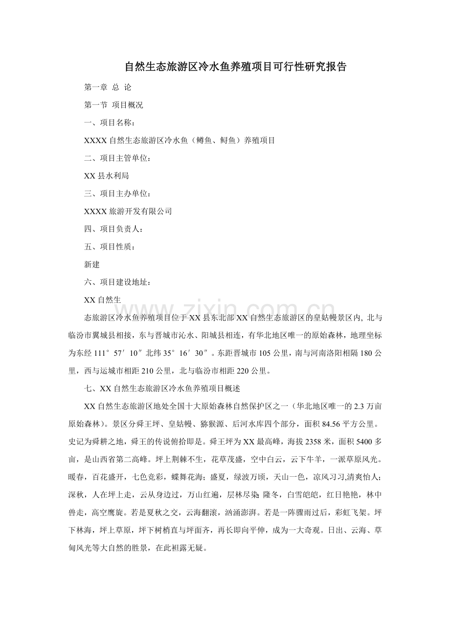 xx自然生态旅游区冷水鱼养殖项目申请立项可行性研究报告.doc_第1页