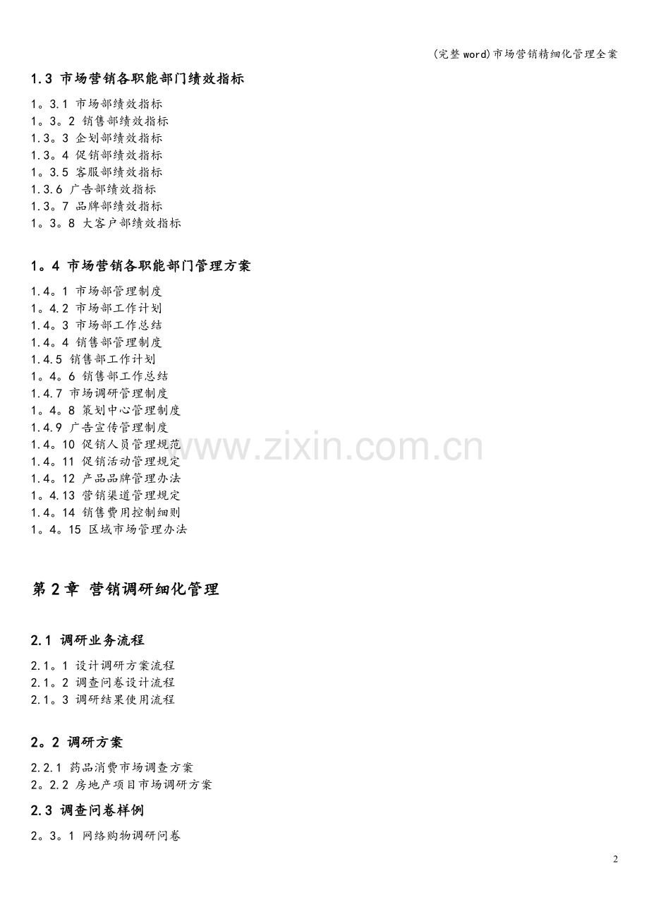 市场营销精细化管理全案.doc_第3页