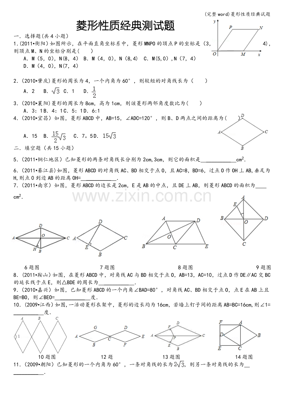 菱形性质经典试题.doc_第1页