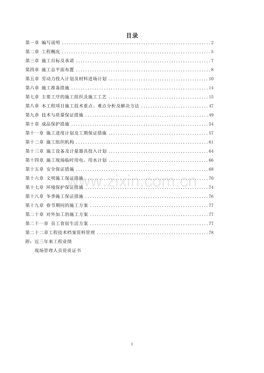 会所室内精装修及机电安装承包工程施工组织设计.doc_第1页