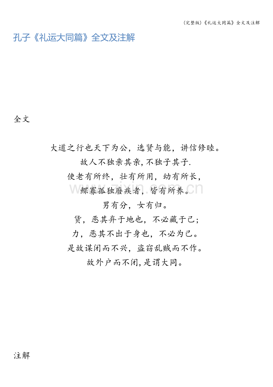 《礼运大同篇》全文及注解.doc_第1页