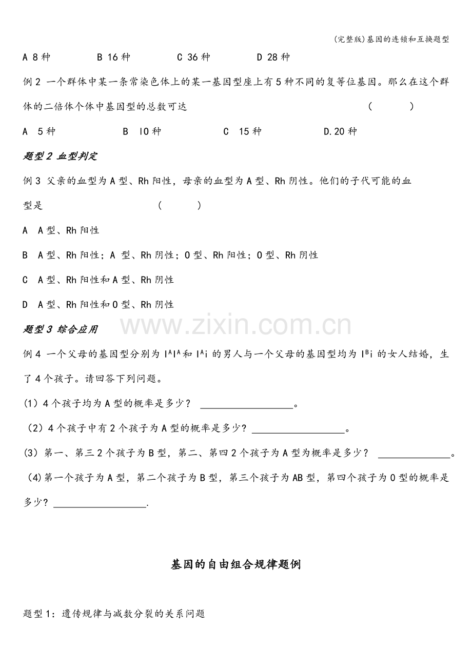 基因的连锁和互换题型.doc_第3页