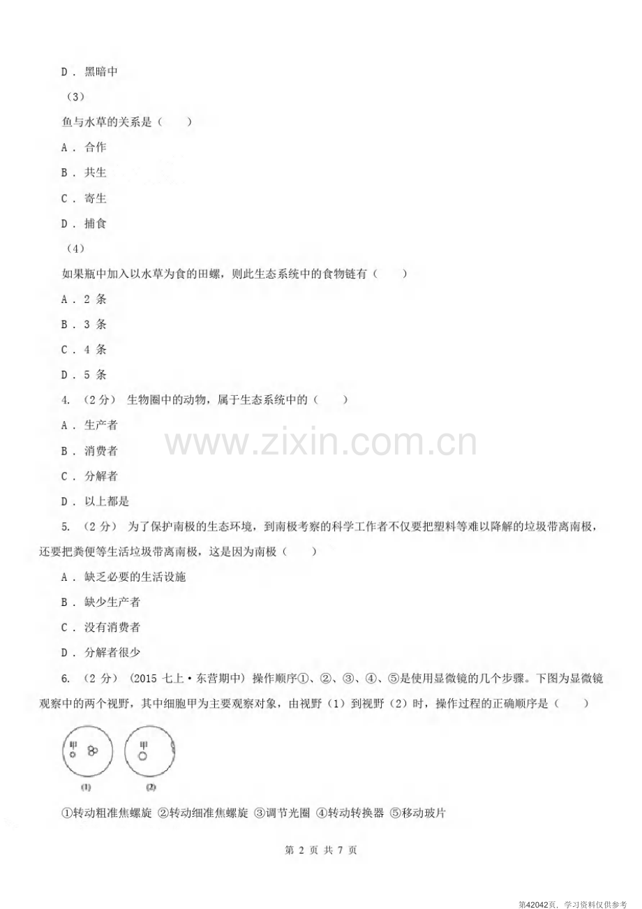 安徽省宣城市2021版七年级上学期生物期中考试试卷C卷.pdf_第2页