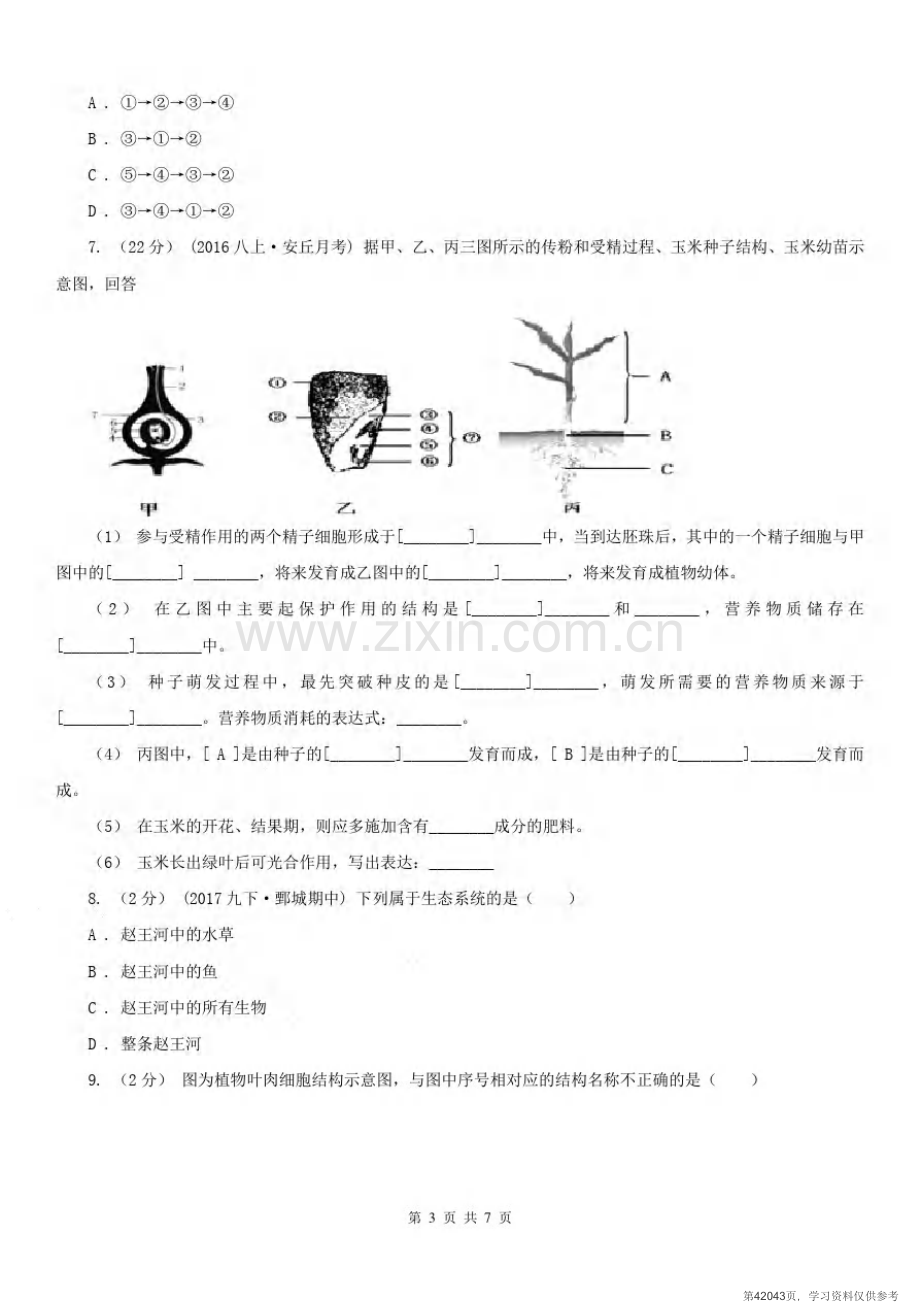 安徽省宣城市2021版七年级上学期生物期中考试试卷C卷.pdf_第3页