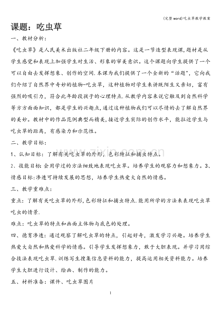 吃虫草教学教案.doc_第1页