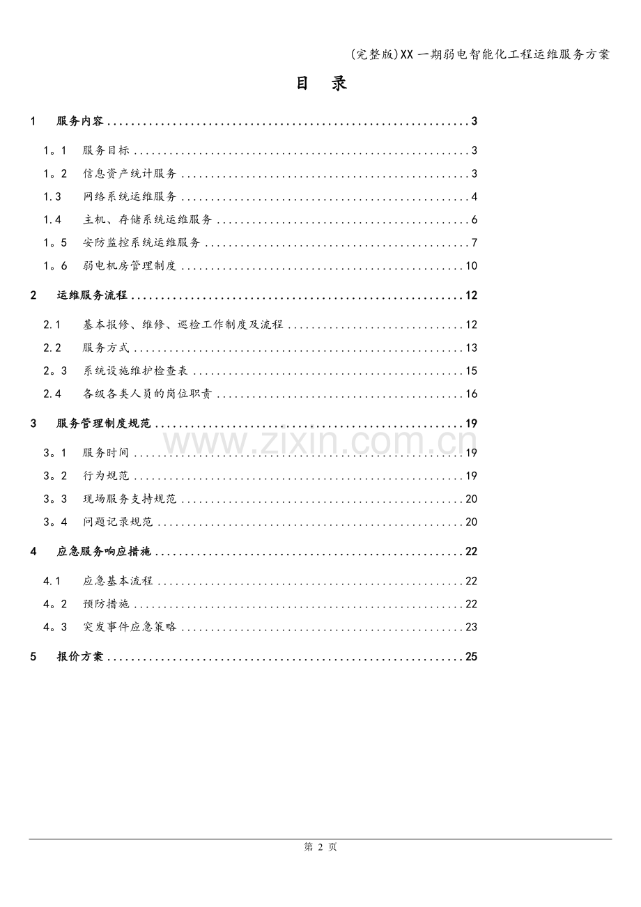 XX一期弱电智能化工程运维服务方案.doc_第2页