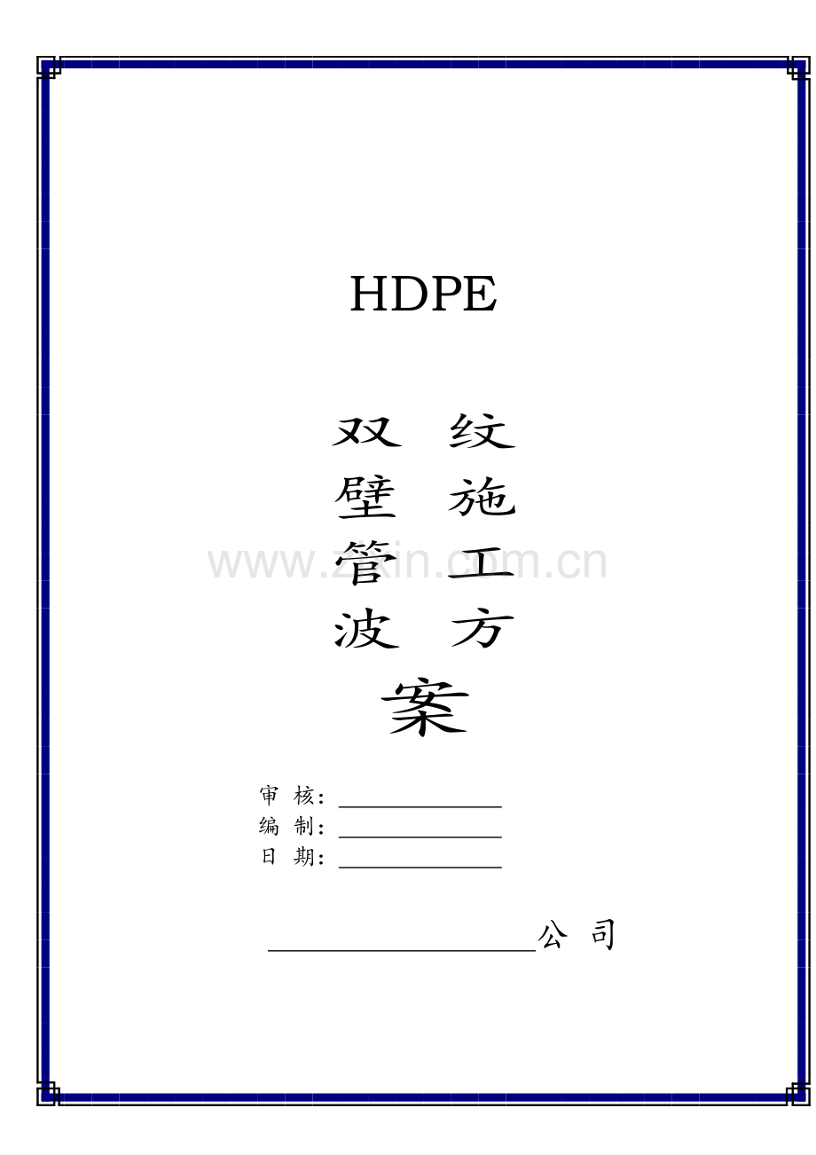 HDPE双壁波纹管安装质量检验标准.doc_第1页