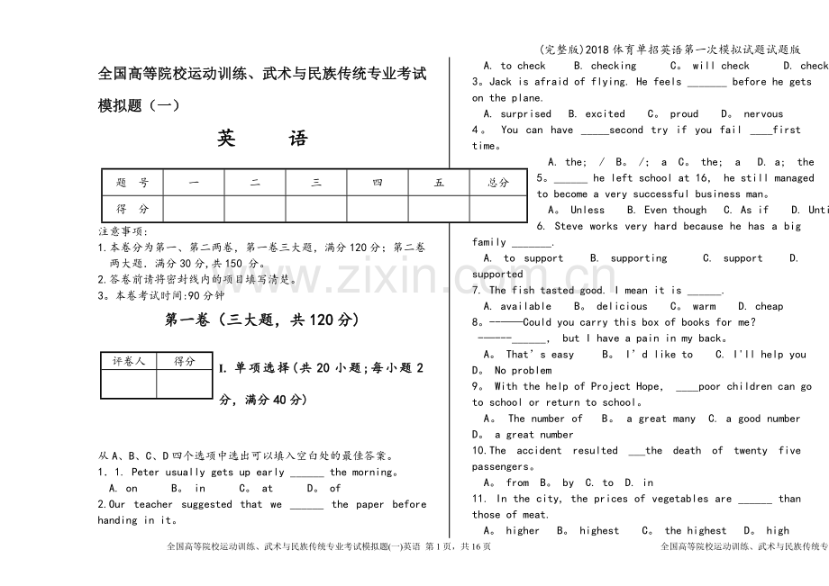 2018体育单招英语第一次模拟试题试题版.doc_第1页