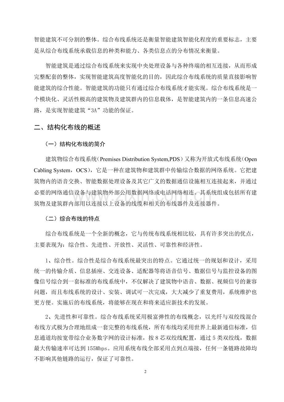 智能建筑的结构化布线系统--毕业设计.docx_第2页