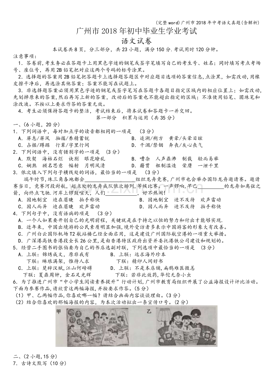 广州市2018年中考语文真题(含解析).doc_第1页