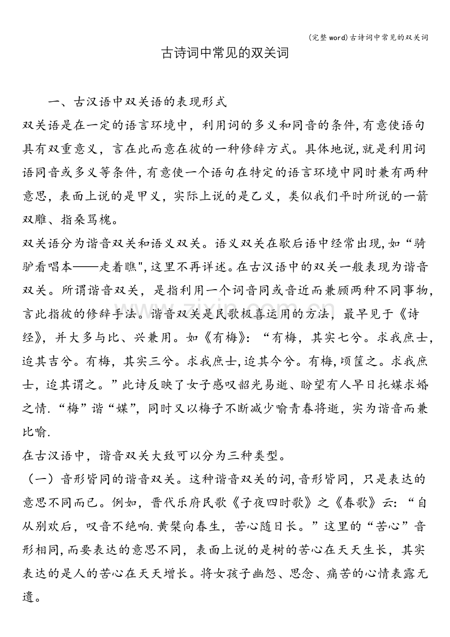 古诗词中常见的双关词.doc_第1页