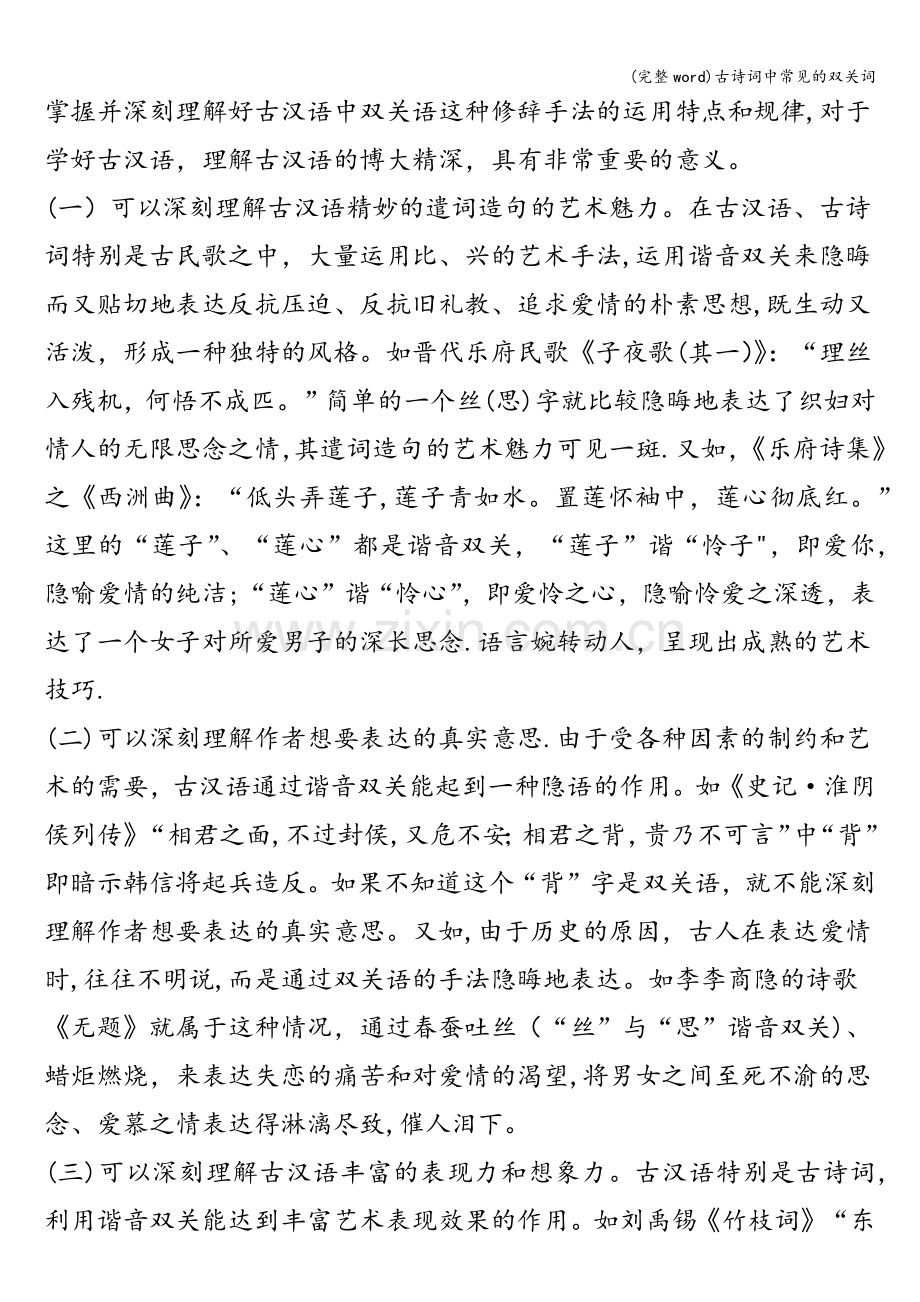 古诗词中常见的双关词.doc_第3页