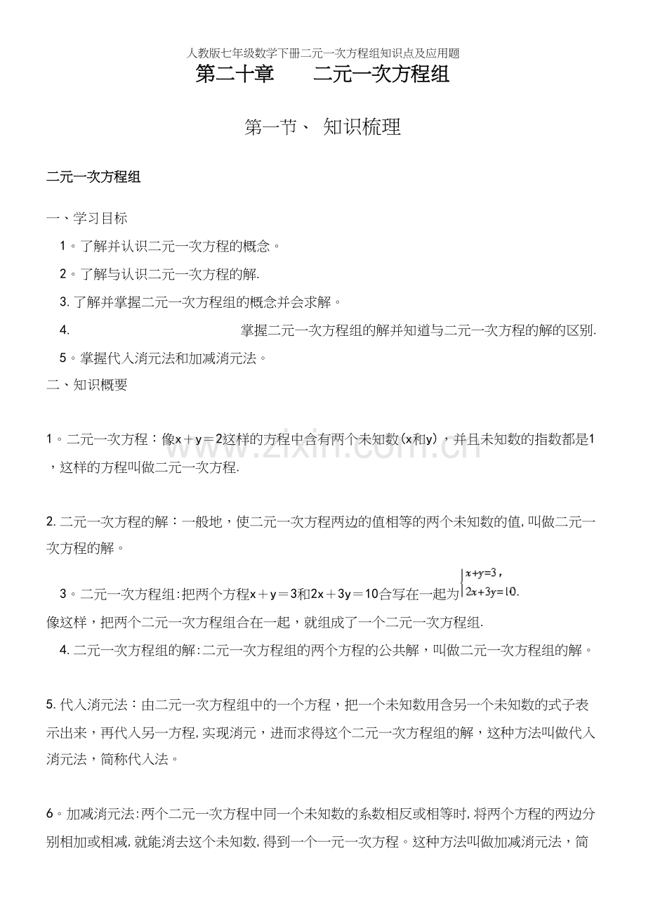 人教版七年级数学下册二元一次方程组知识点及应用题.docx_第2页