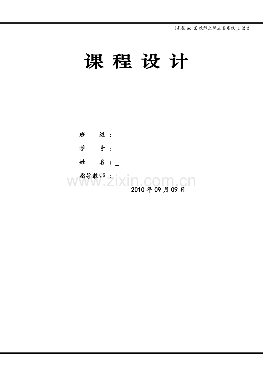 教师上课点名系统-c语言.doc_第1页