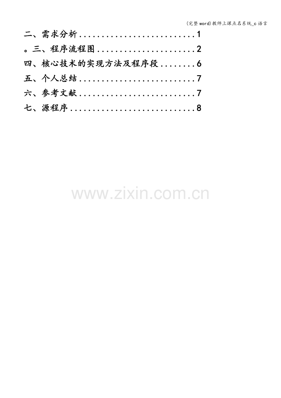 教师上课点名系统-c语言.doc_第3页