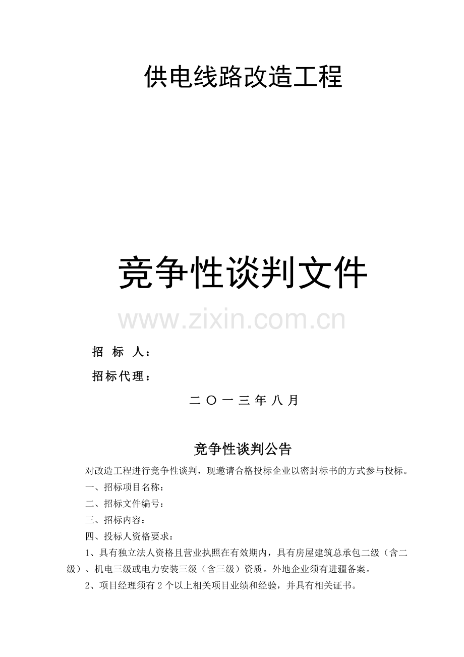 供电线路改造工程投标文件投标书竞争性谈判文件-—招投标书.doc_第1页