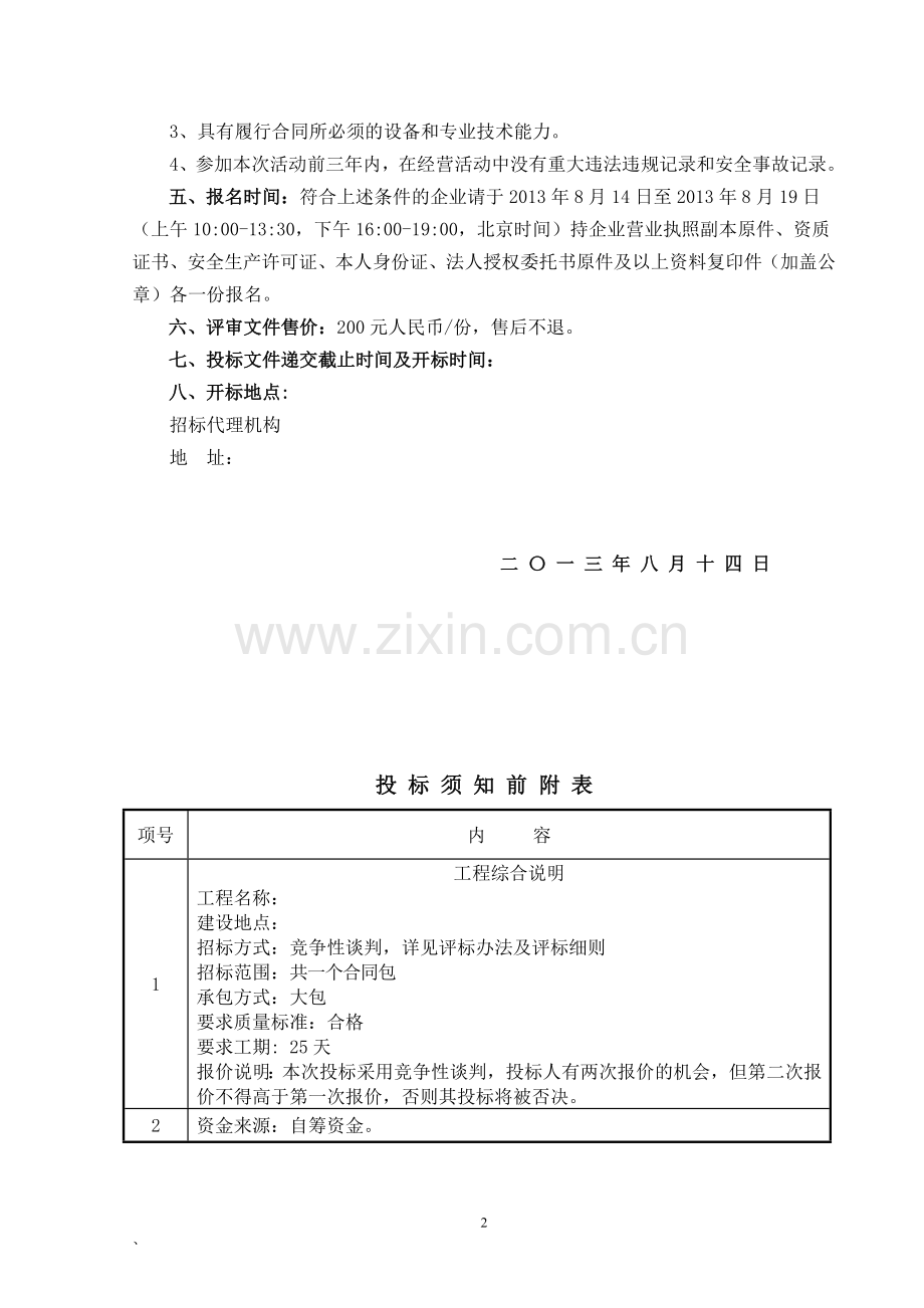 供电线路改造工程投标文件投标书竞争性谈判文件-—招投标书.doc_第2页