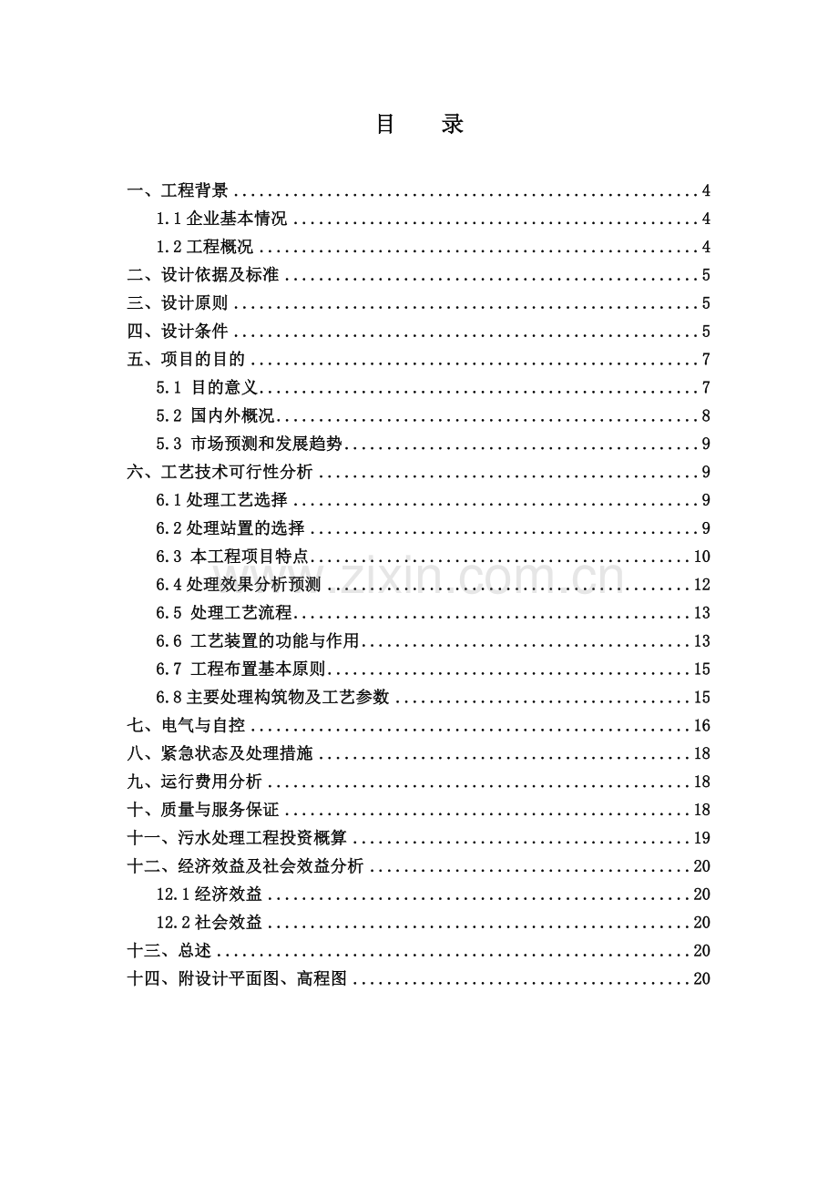 青岛啤酒(兴凯湖)有限公司生产污水处理工程工艺技术可行性研究报告.doc_第3页