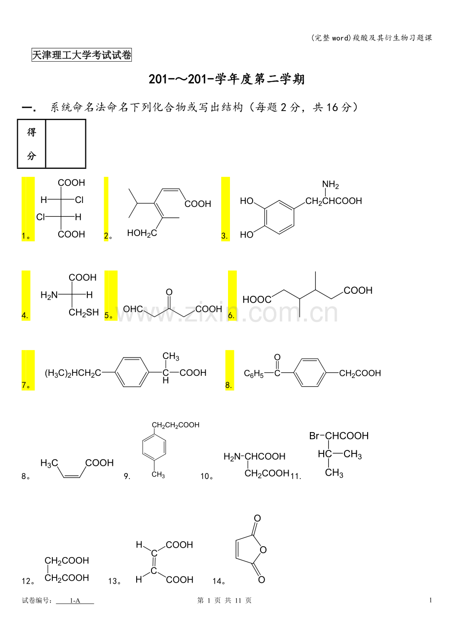 羧酸及其衍生物习题课.doc_第1页