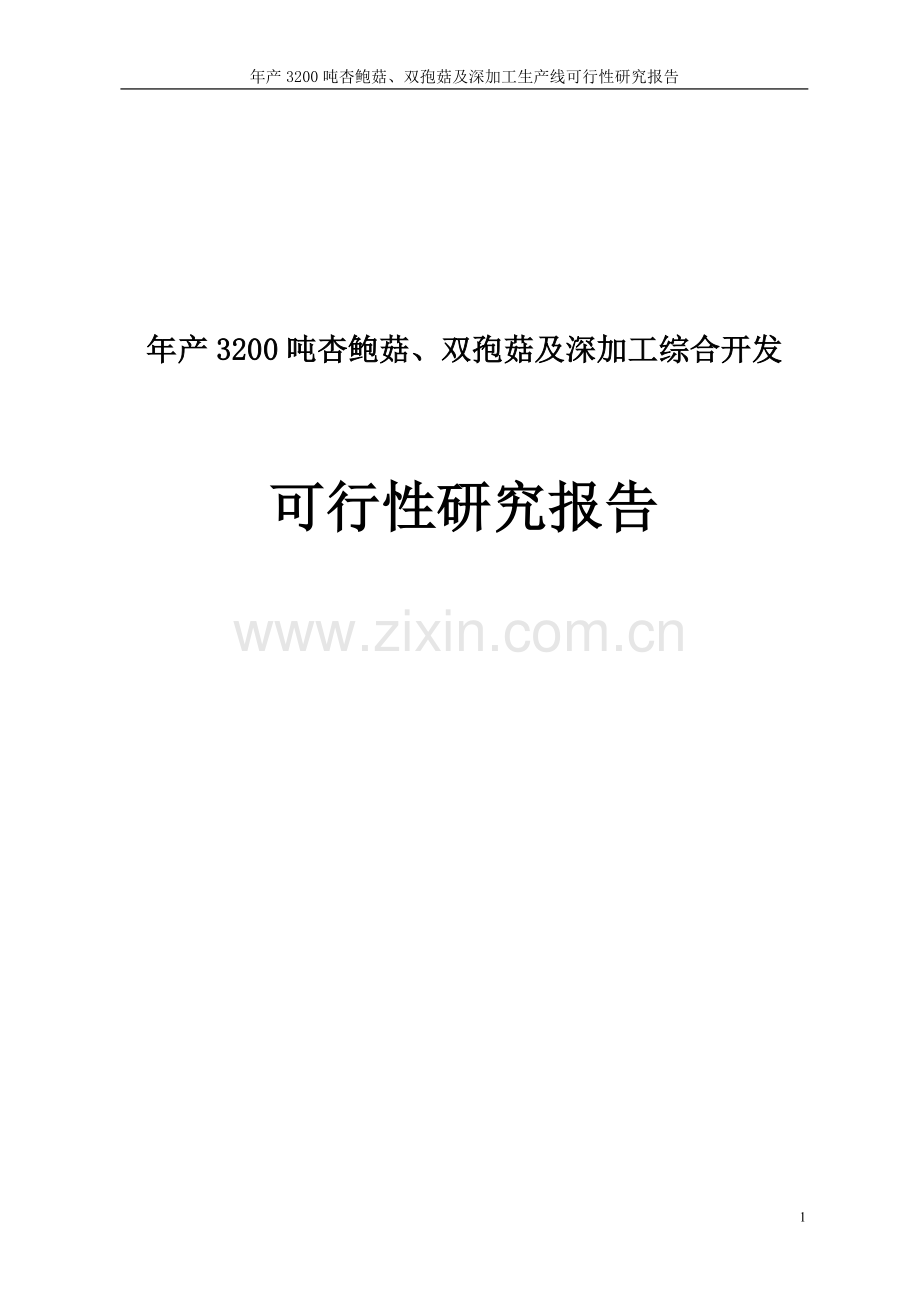 年产3200吨杏鲍菇、双孢菇及深加工生产线项目可行性研究报告.doc_第1页